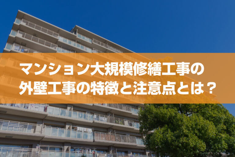 マンション大規模修繕工事の外壁工事の特徴と注意点とは？