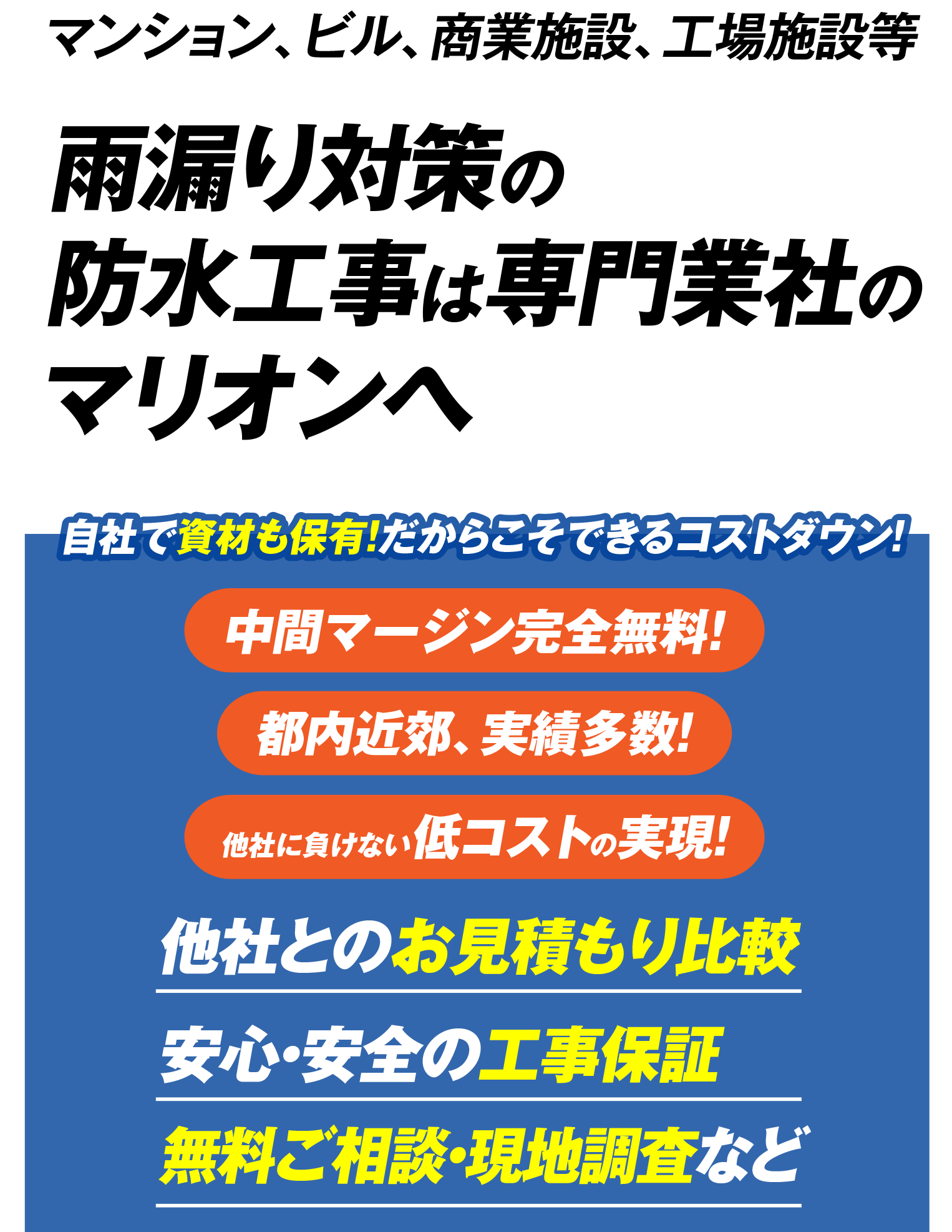 雨漏り対策の防水工事は 専門業社のマリオンへ