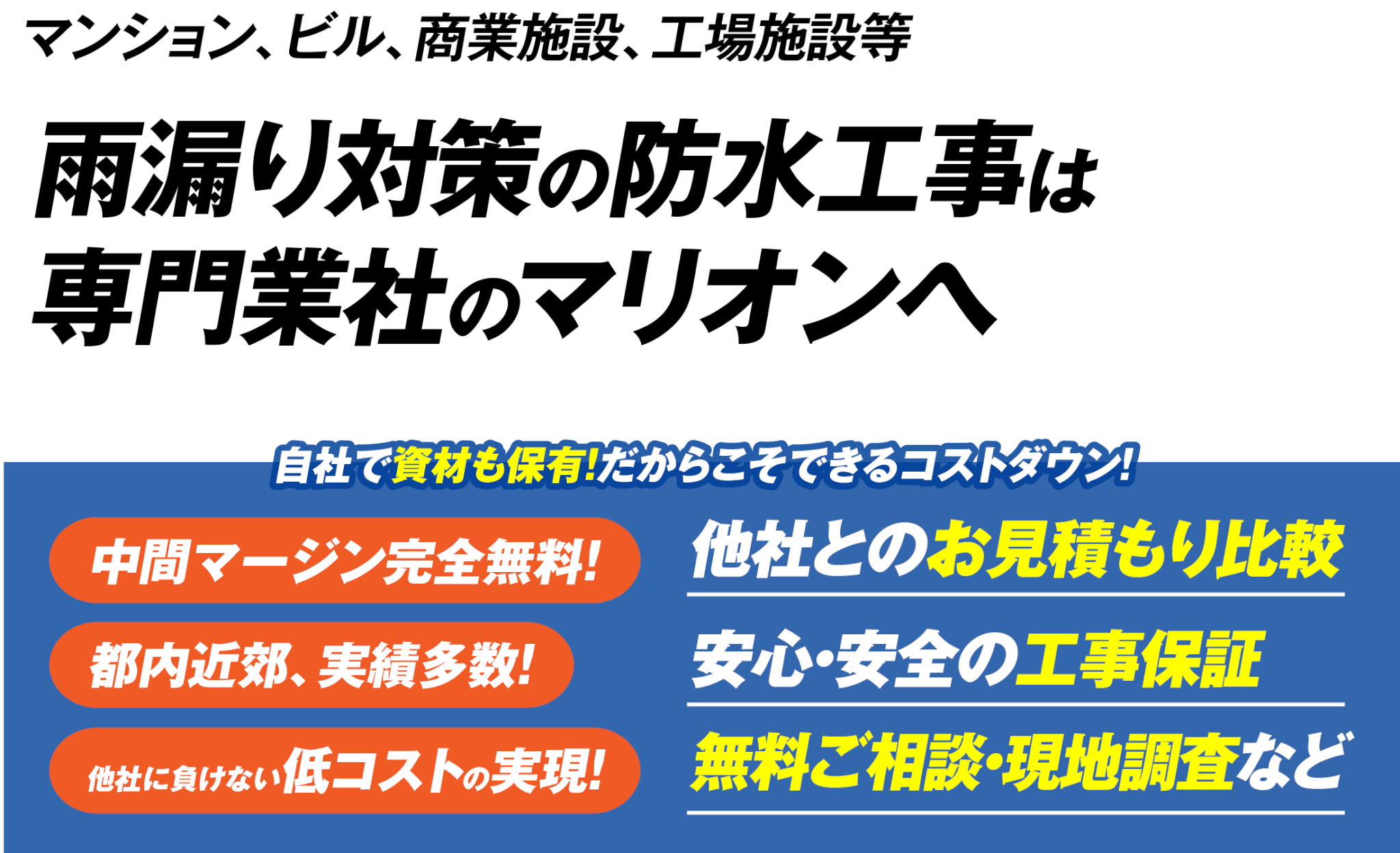 雨漏り対策の防水工事は 専門業社のマリオンへ