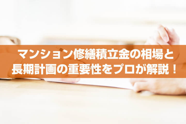 マンション修繕積立金の相場と長期計画の重要性をプロが解説！