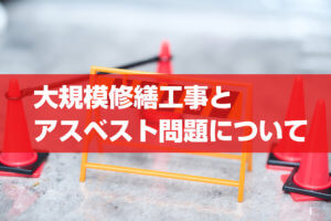 大規模修繕工事とアスベスト問題について