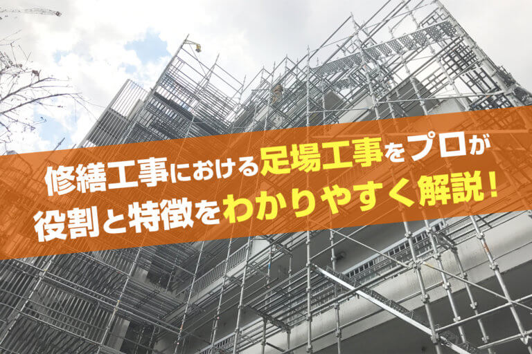 修繕工事における足場工事をプロが役割と特徴をわかりやすく解説