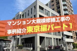 マンション大規模修繕工事の事例紹介（埼玉編パート1）