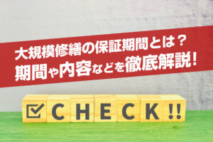 大規模修繕の保証期間とは？期間や内容などを徹底解説！